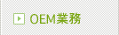 OEM業務