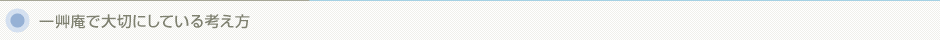 一艸庵で大切にしている考え方